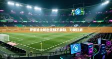 萨索洛主场击败那不勒斯，力挽狂澜