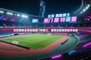 北京奥体主场逆袭厦门特莱士，展现出极高的技术含量