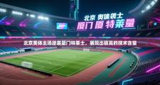 北京奥体主场逆袭厦门特莱士，展现出极高的技术含量