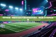 ESPN巴西：博塔弗戈正在与国米谈塔雷米转会，博塔弗戈对巴伊亚直播