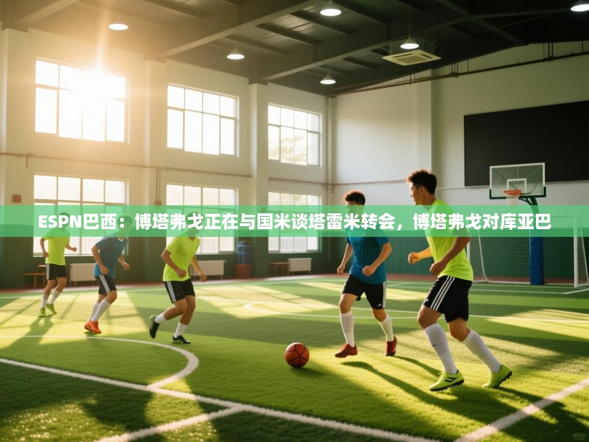 ESPN巴西：博塔弗戈正在与国米谈塔雷米转会，博塔弗戈对库亚巴  第2张