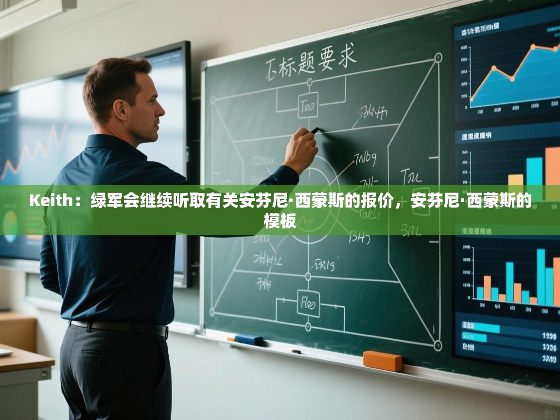 Keith:绿军会继续听取有关安芬尼·西蒙斯的报价,安芬尼·西蒙斯的模板 第1张