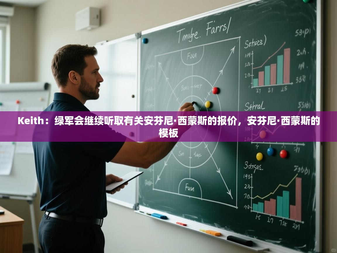 Keith:绿军会继续听取有关安芬尼·西蒙斯的报价,安芬尼·西蒙斯的模板 第2张