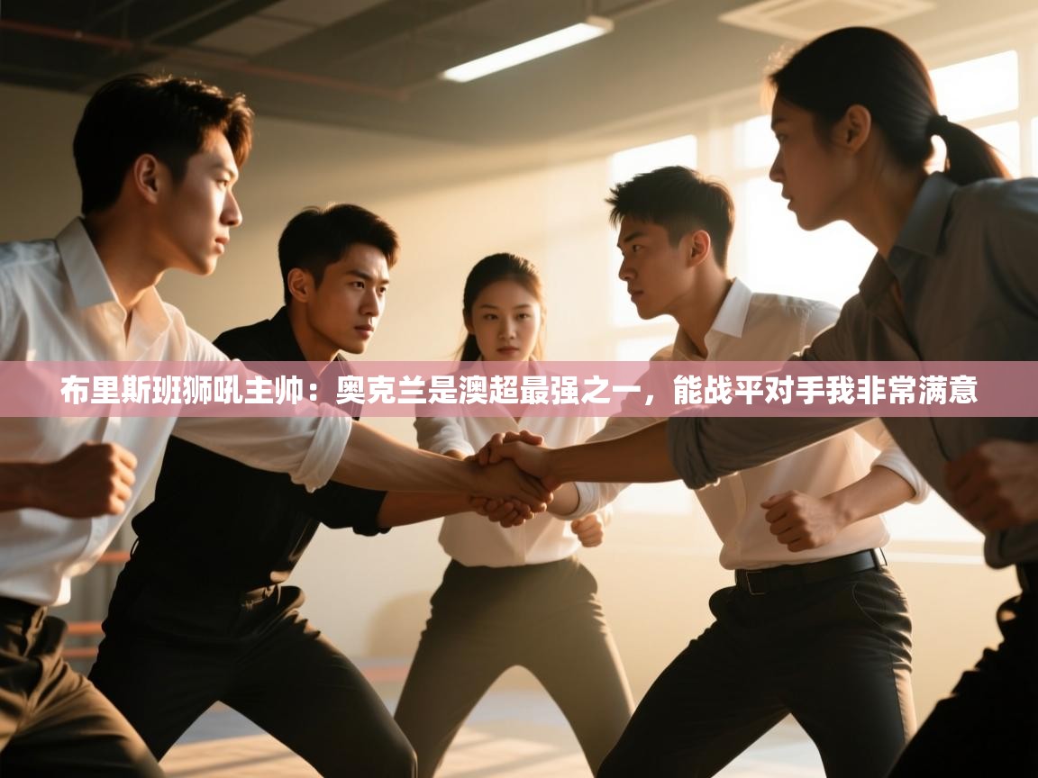 布里斯班狮吼主帅:奥克兰是澳超最强之一,能战平对手我非常满意 第2张