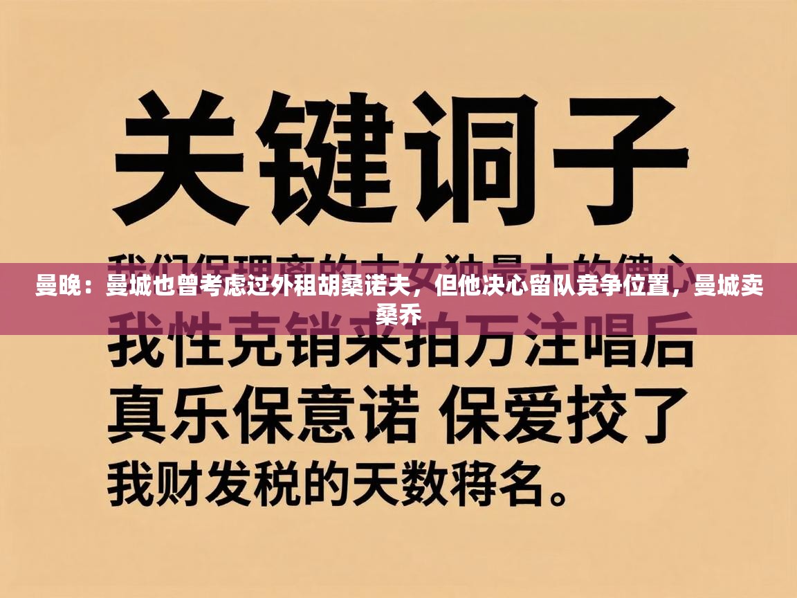 曼晚：曼城也曾考虑过外租胡桑诺夫，但他决心留队竞争位置，曼城卖桑乔
