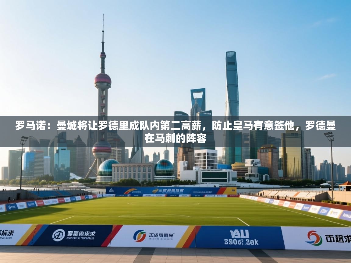 罗马诺：曼城将让罗德里成队内第二高薪，防止皇马有意签他，罗德曼在马刺的阵容
