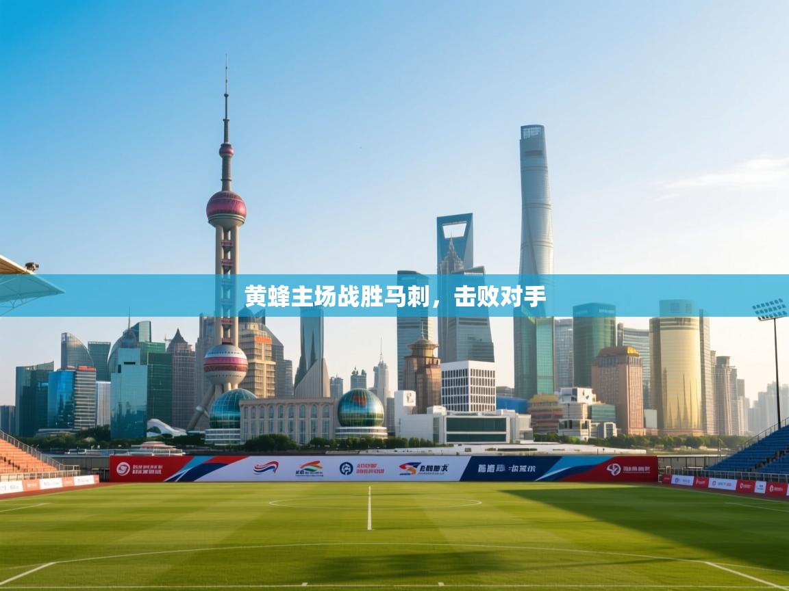 黄蜂主场战胜马刺，击败对手  第1张