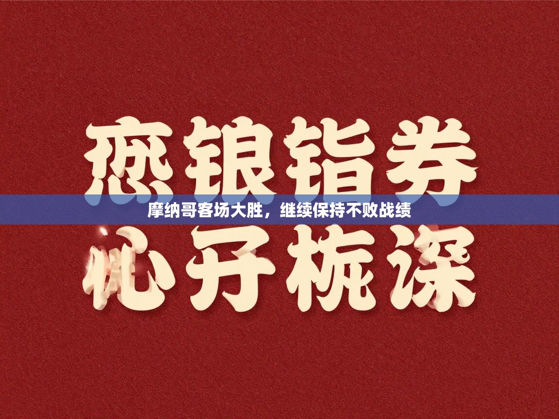 摩纳哥客场大胜，继续保持不败战绩  第1张