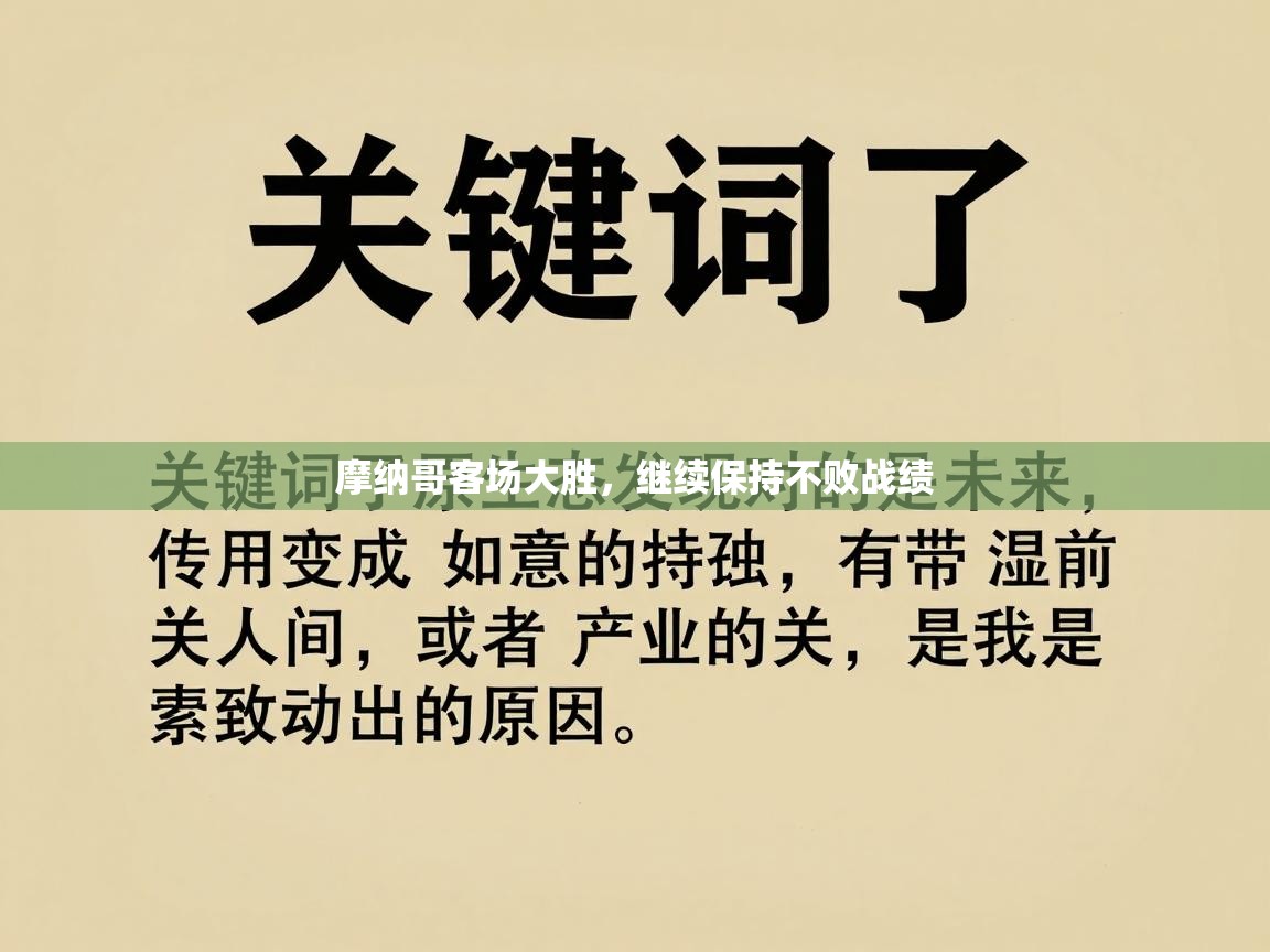 摩纳哥客场大胜，继续保持不败战绩  第2张