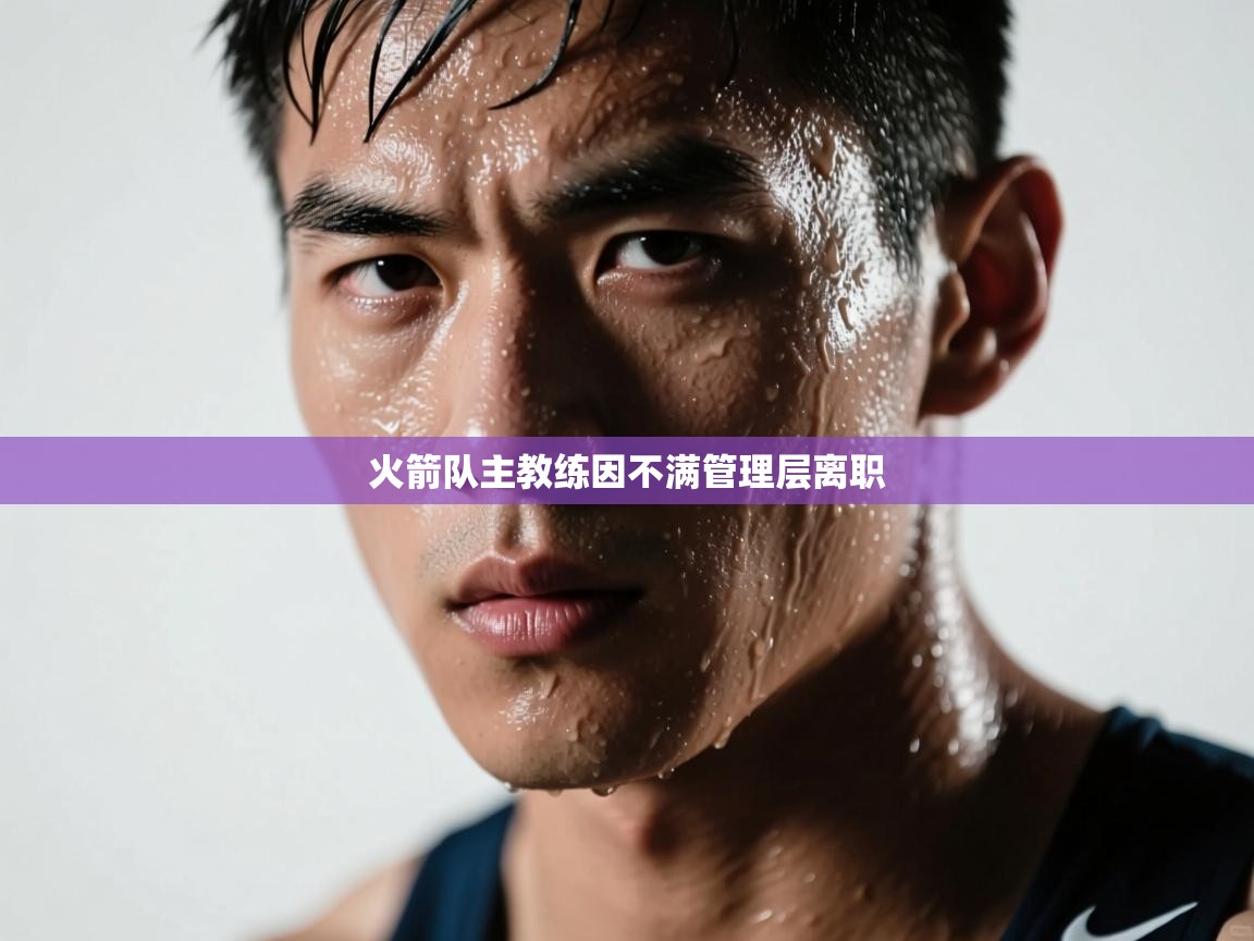 火箭队主教练因不满管理层离职  第1张