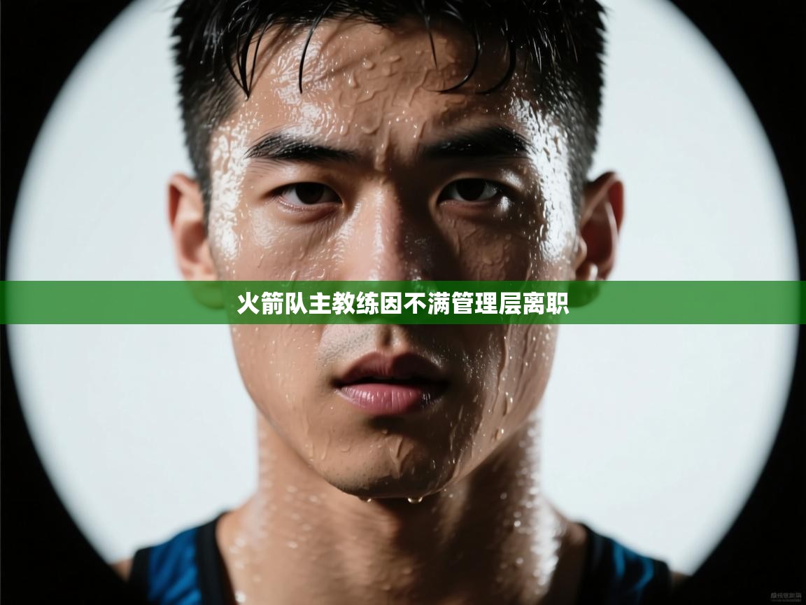 火箭队主教练因不满管理层离职  第2张