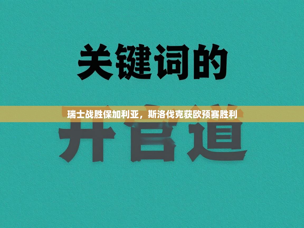 瑞士战胜保加利亚，斯洛伐克获欧预赛胜利  第1张