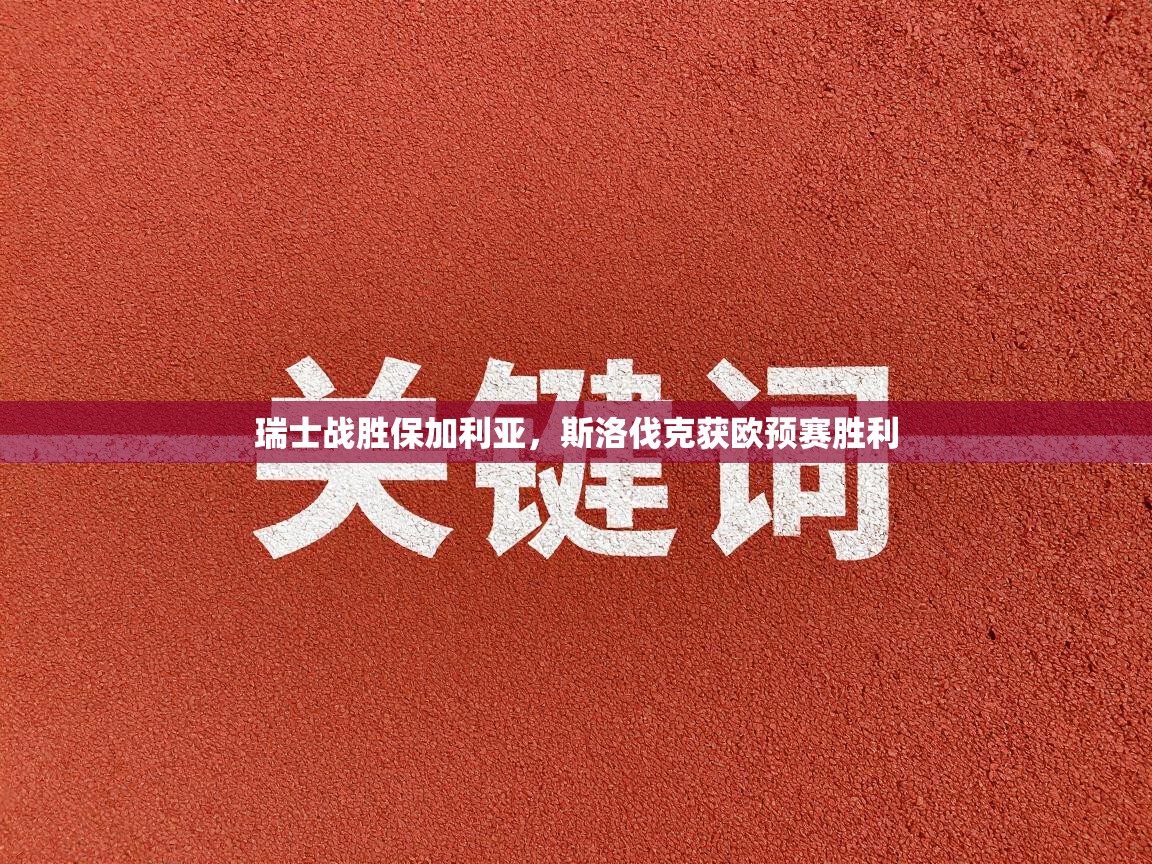 瑞士战胜保加利亚，斯洛伐克获欧预赛胜利  第2张