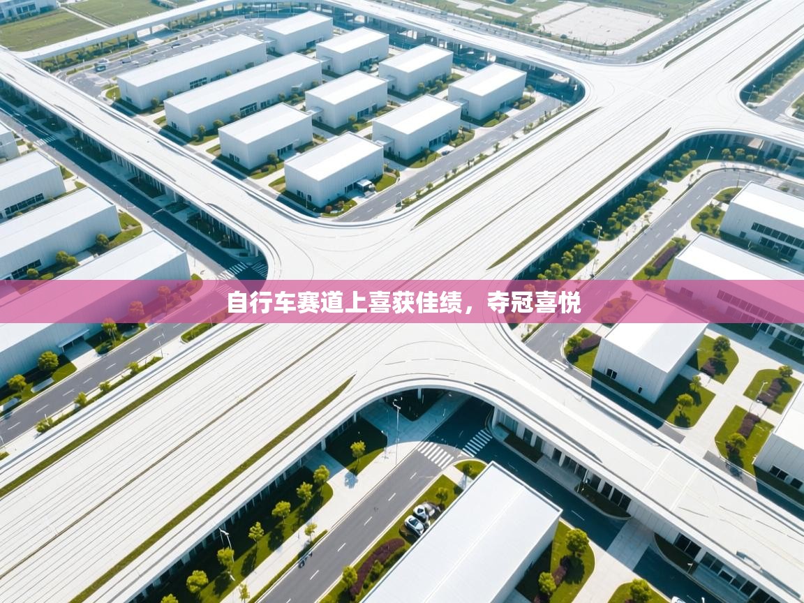 自行车赛道上喜获佳绩,夺冠喜悦 第1张