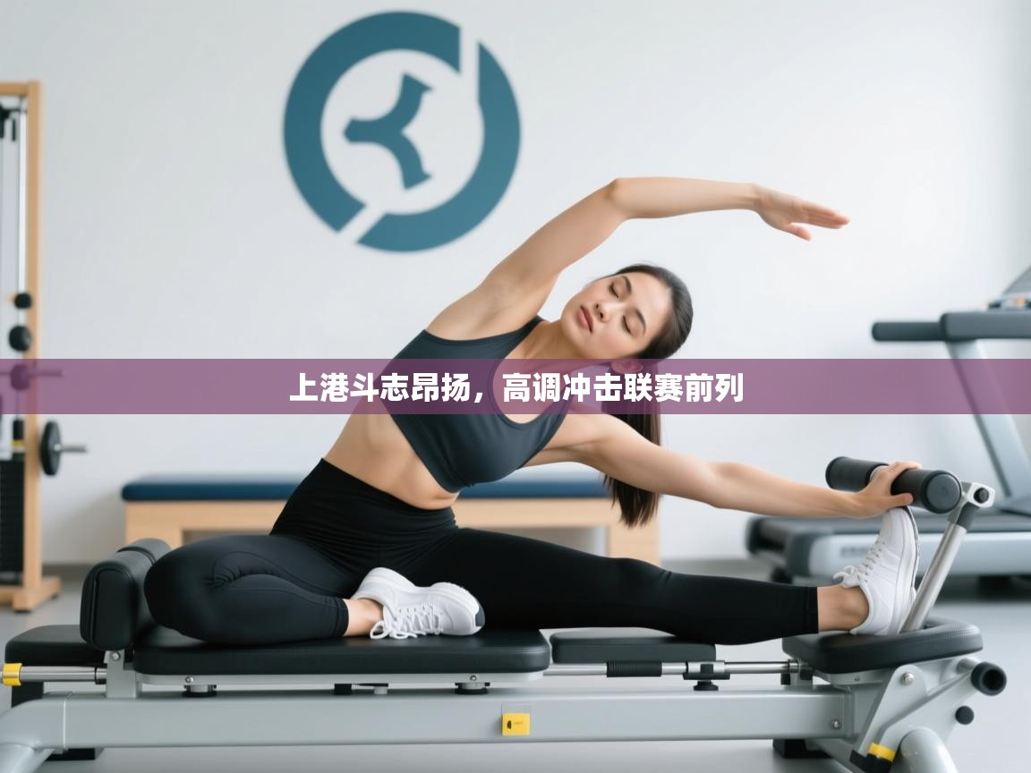 上港斗志昂扬,高调冲击联赛前列 第1张