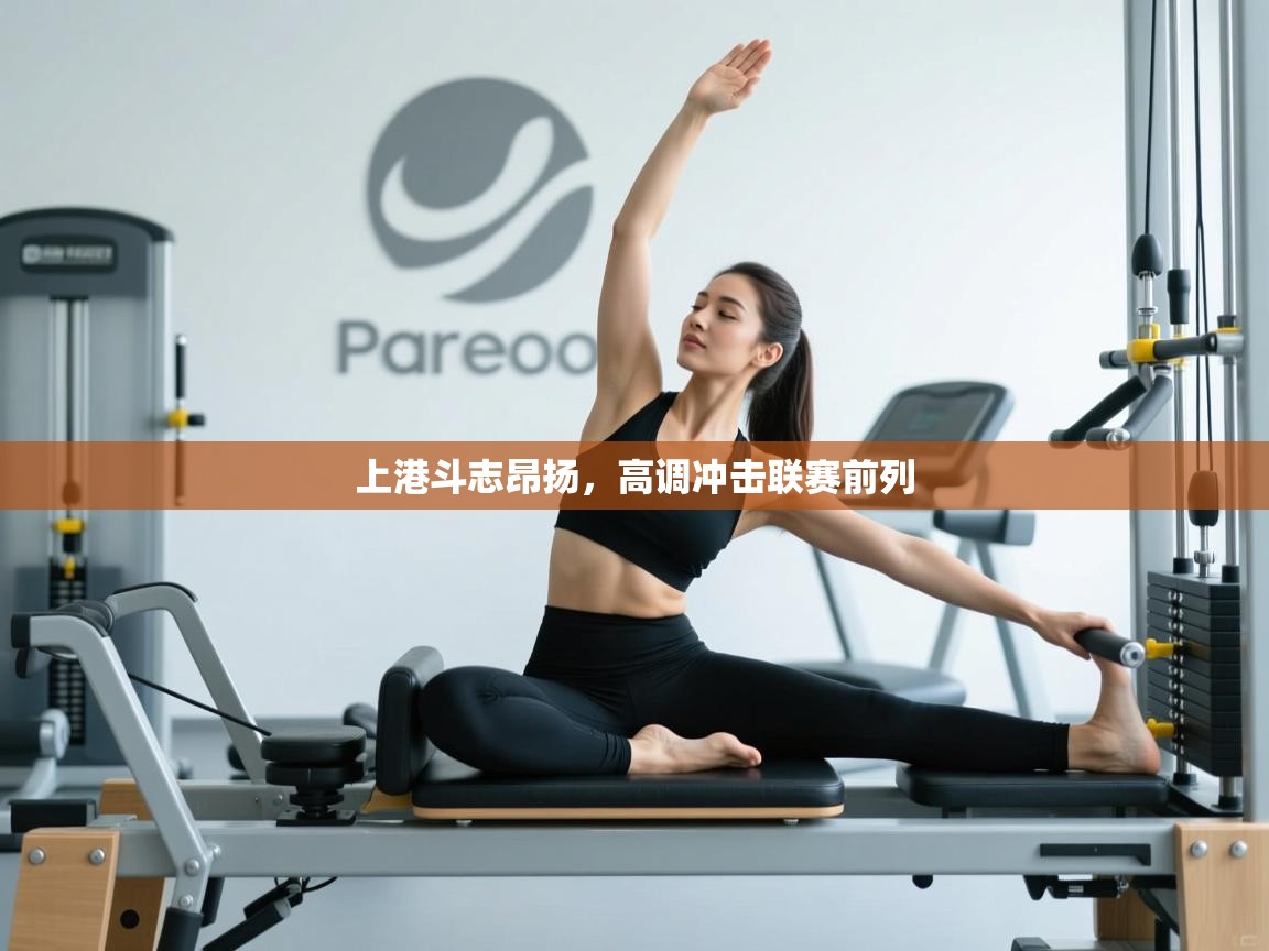 上港斗志昂扬,高调冲击联赛前列 第2张