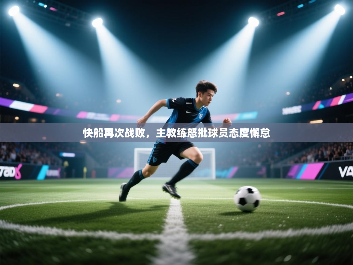 快船再次战败,主教练怒批球员态度懈怠 第1张