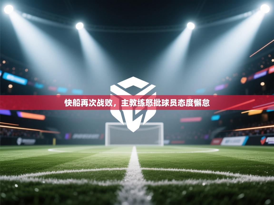 快船再次战败,主教练怒批球员态度懈怠 第2张