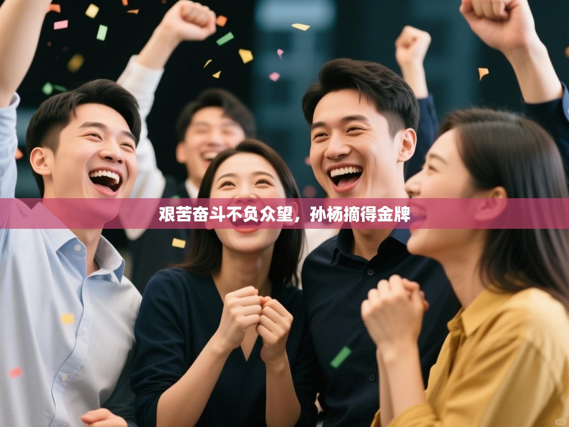 艰苦奋斗不负众望，孙杨摘得金牌  第1张