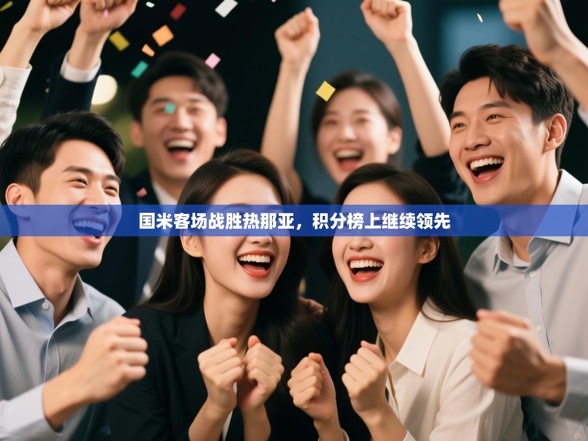 国米客场战胜热那亚,积分榜上继续领先 第1张