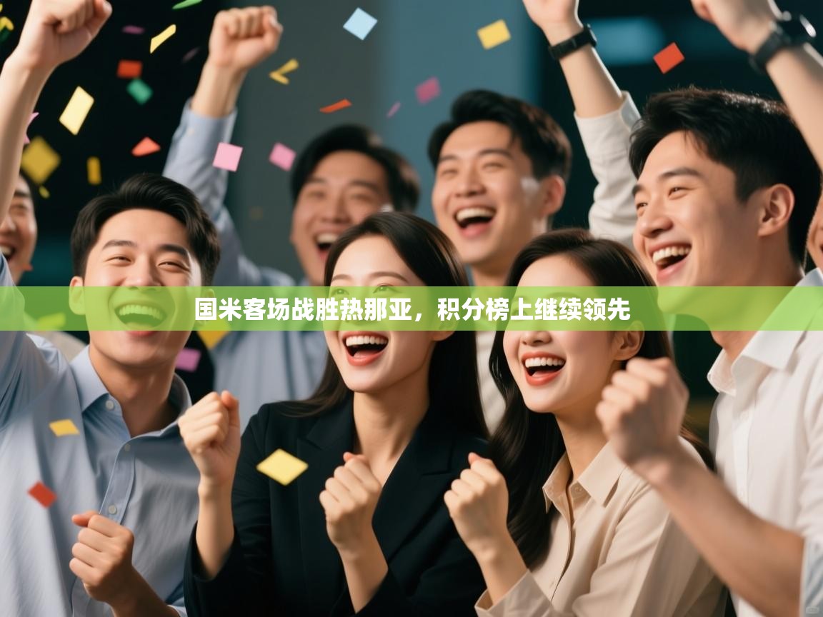 国米客场战胜热那亚,积分榜上继续领先 第2张