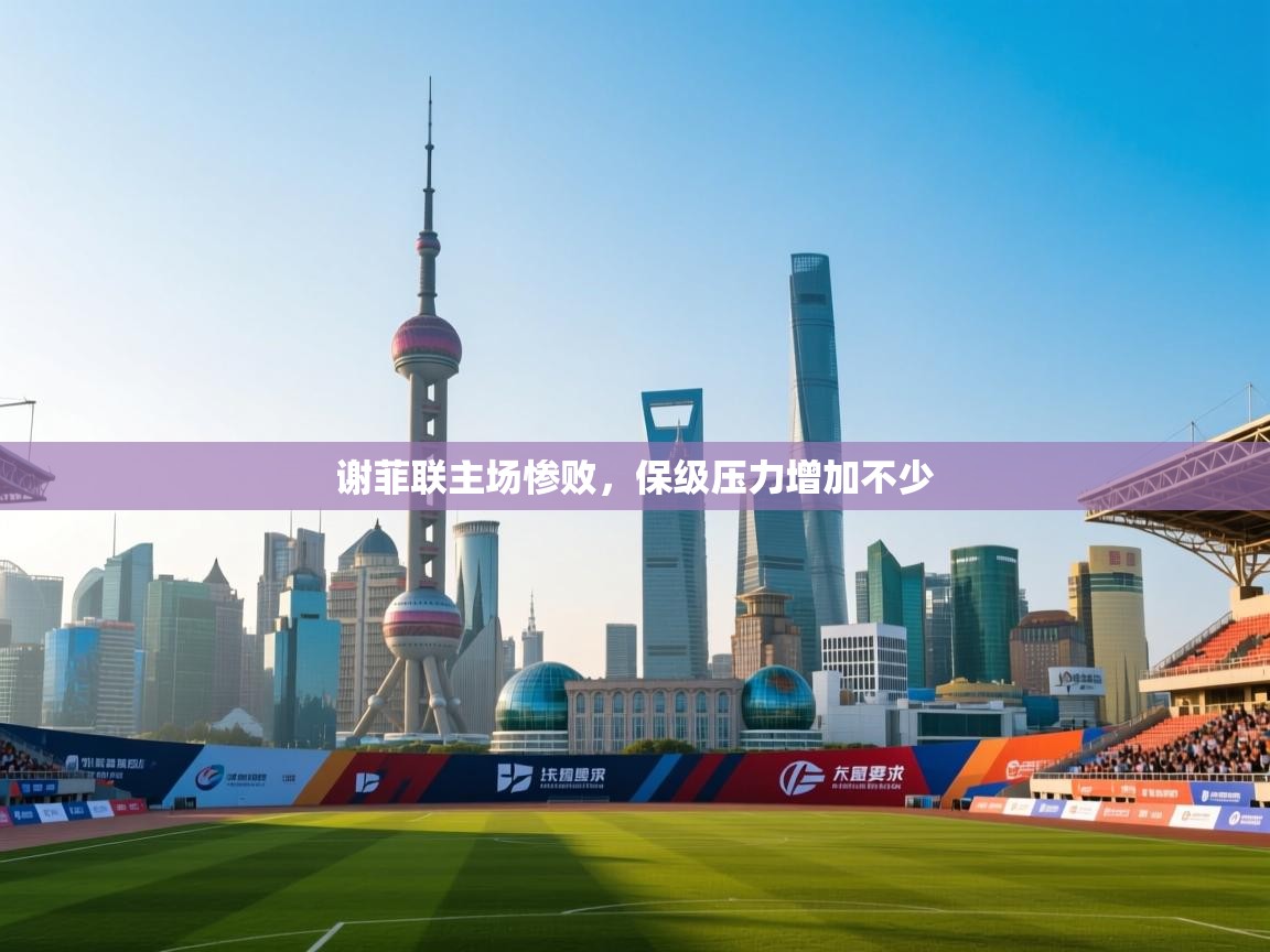 谢菲联主场惨败，保级压力增加不少  第1张