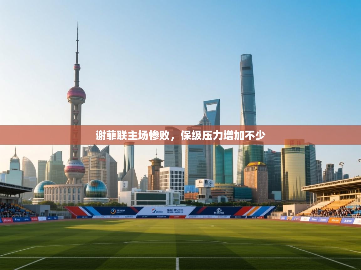 谢菲联主场惨败，保级压力增加不少  第2张