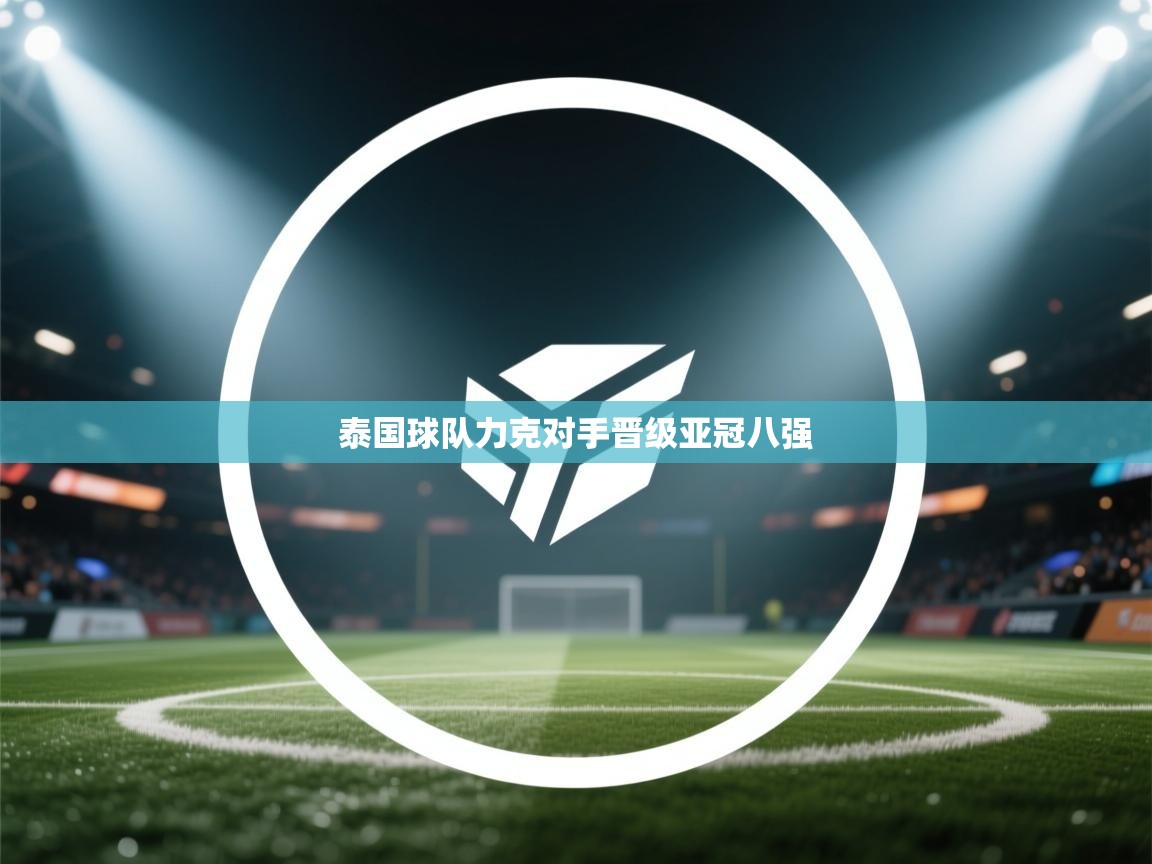 泰国球队力克对手晋级亚冠八强  第2张