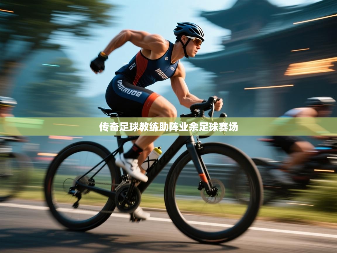 传奇足球教练助阵业余足球赛场  第1张