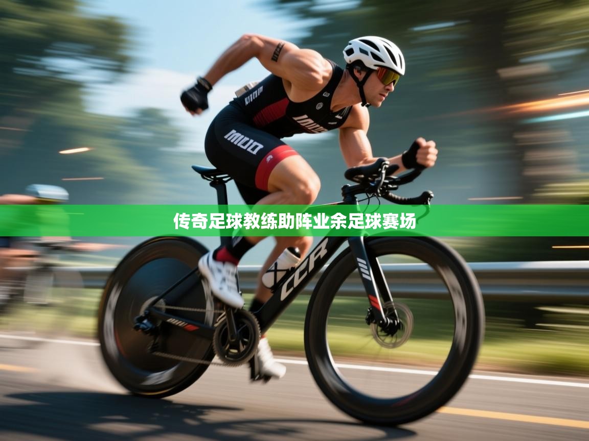 传奇足球教练助阵业余足球赛场  第2张