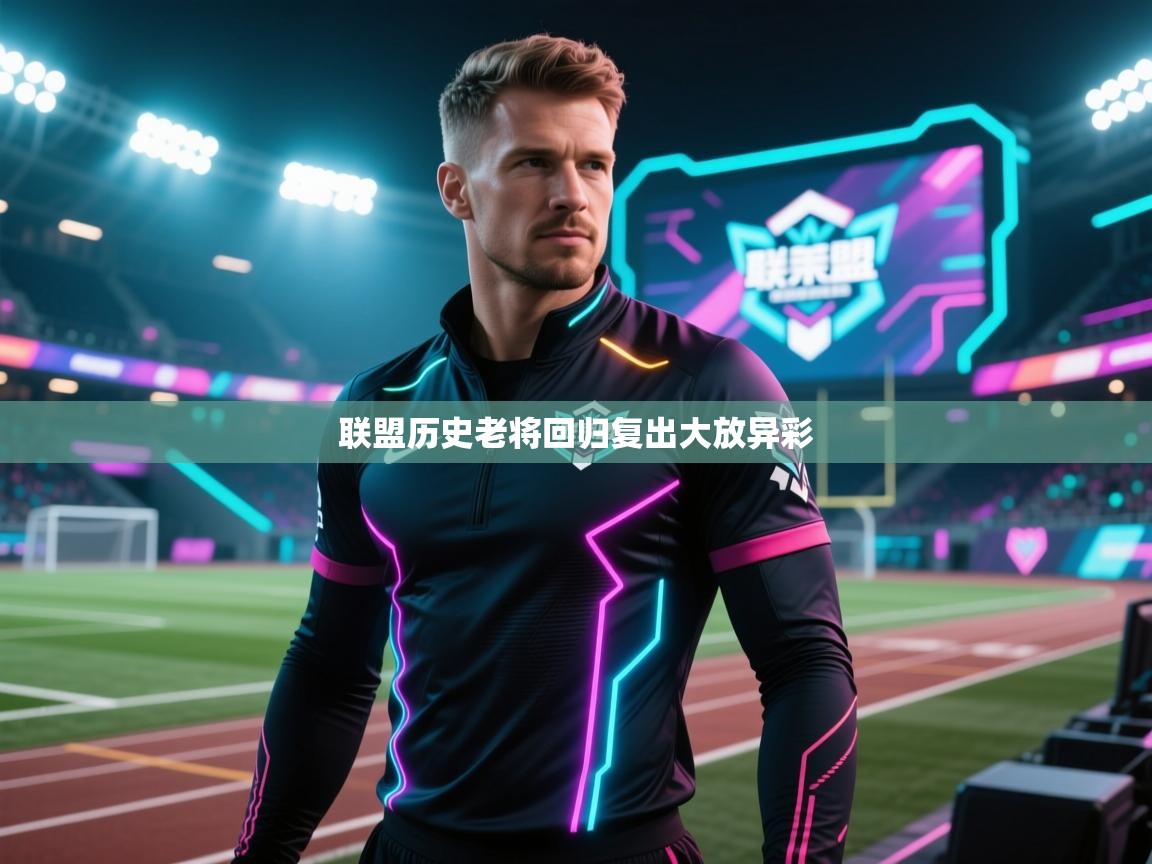联盟历史老将回归复出大放异彩  第2张