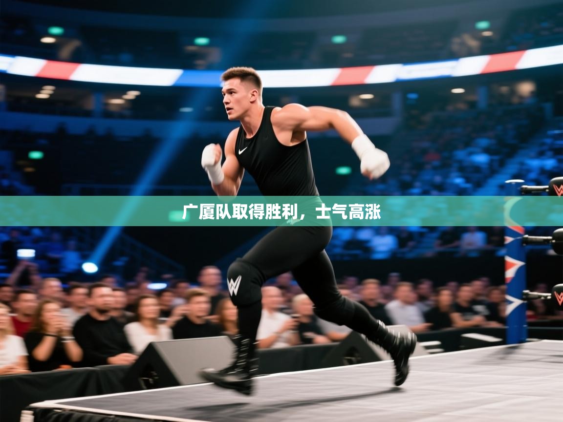 广厦队取得胜利，士气高涨  第2张