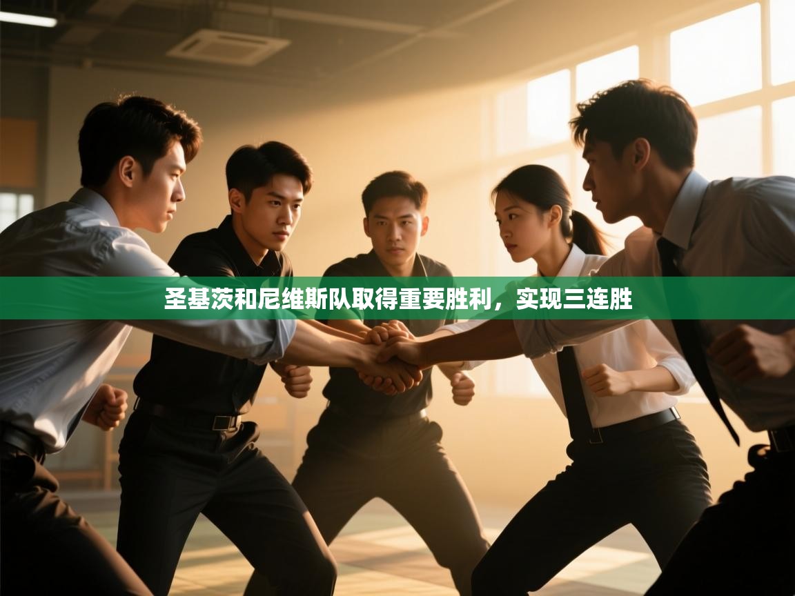 圣基茨和尼维斯队取得重要胜利，实现三连胜  第1张