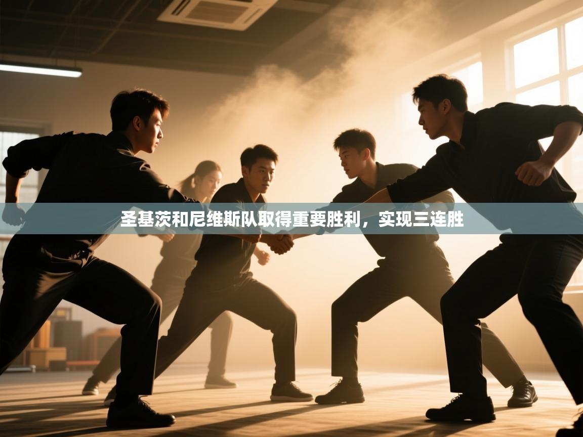 圣基茨和尼维斯队取得重要胜利，实现三连胜  第2张