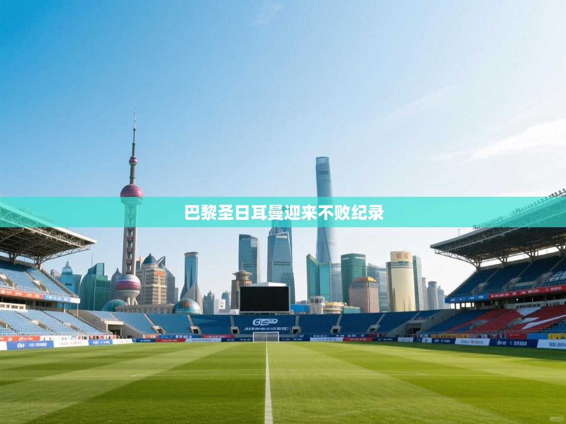 巴黎圣日耳曼迎来不败纪录  第1张