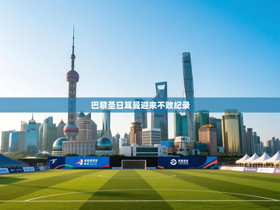 巴黎圣日耳曼迎来不败纪录  第2张