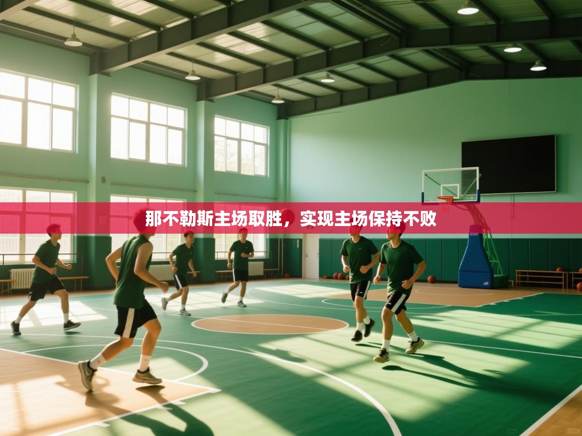 那不勒斯主场取胜，实现主场保持不败  第2张