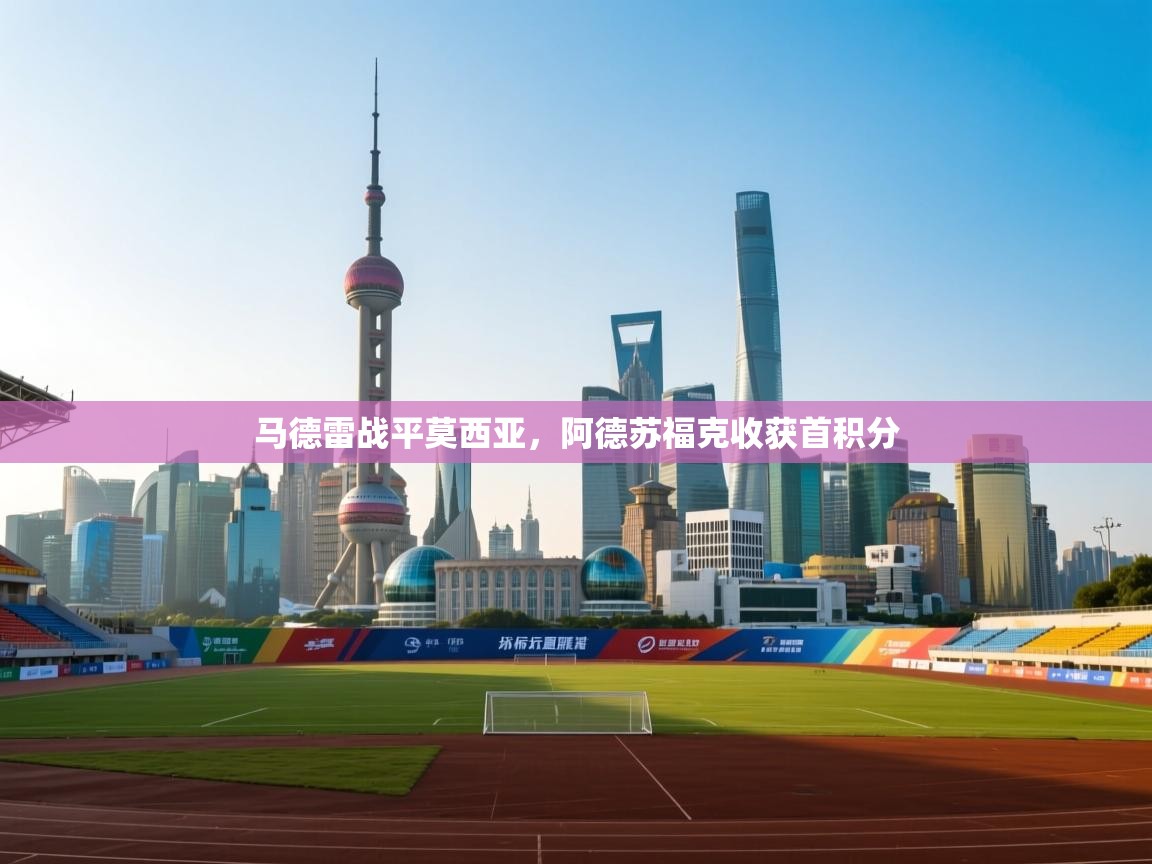 马德雷战平莫西亚，阿德苏福克收获首积分  第1张