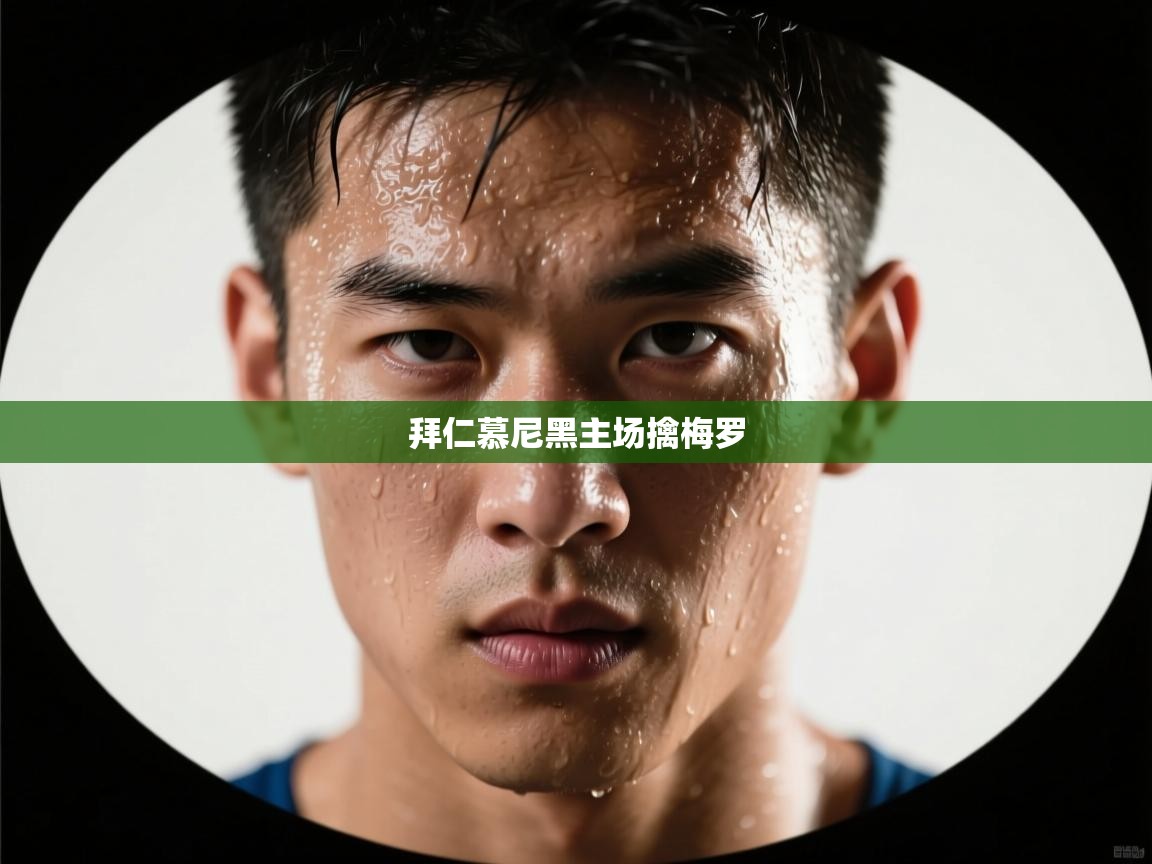 拜仁慕尼黑主场擒梅罗 第1张