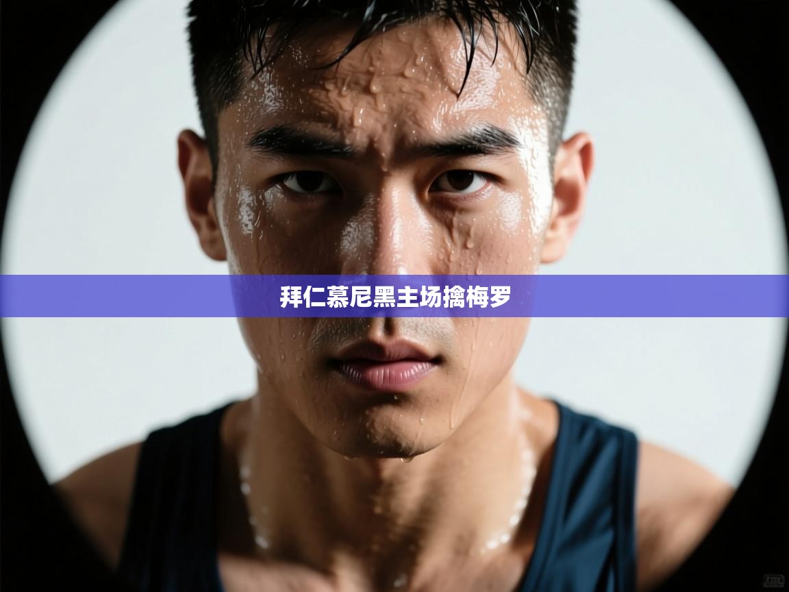 拜仁慕尼黑主场擒梅罗 第2张