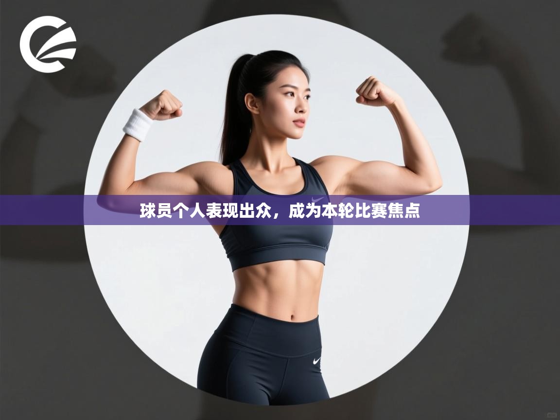 球员个人表现出众，成为本轮比赛焦点  第1张