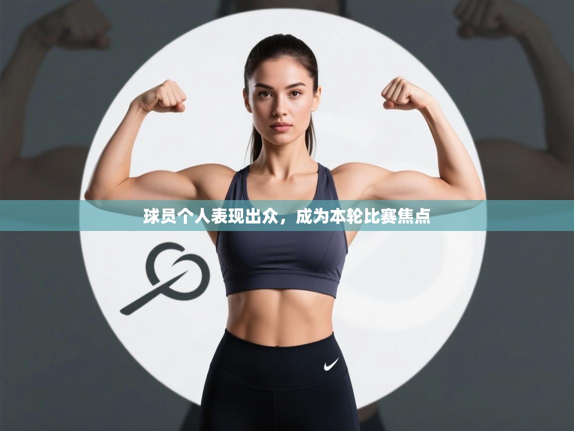 球员个人表现出众，成为本轮比赛焦点  第2张