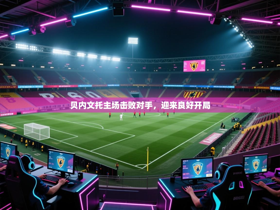 贝内文托主场击败对手，迎来良好开局  第1张