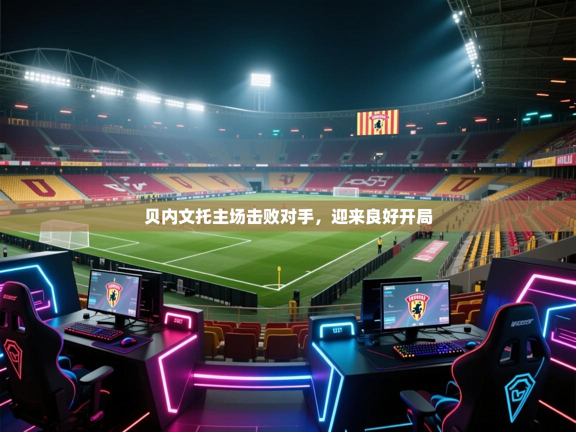 贝内文托主场击败对手，迎来良好开局  第2张