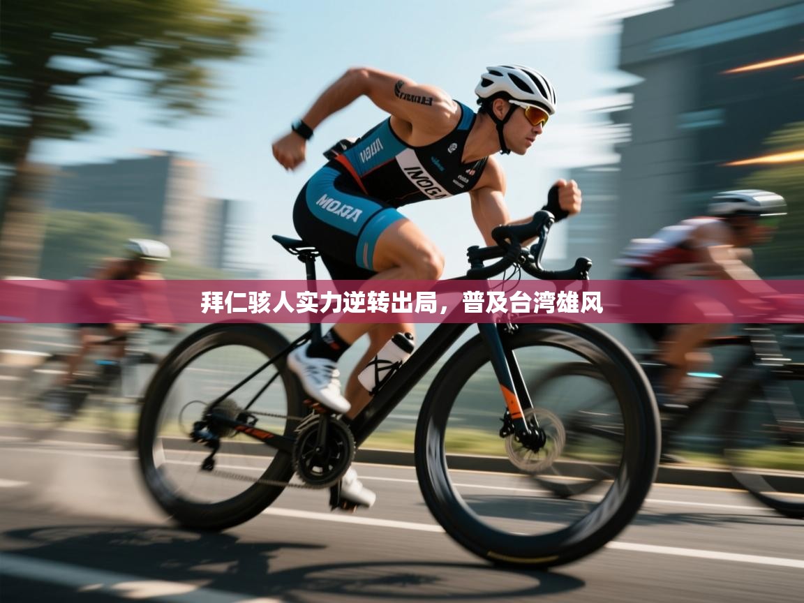 拜仁骇人实力逆转出局，普及台湾雄风  第1张