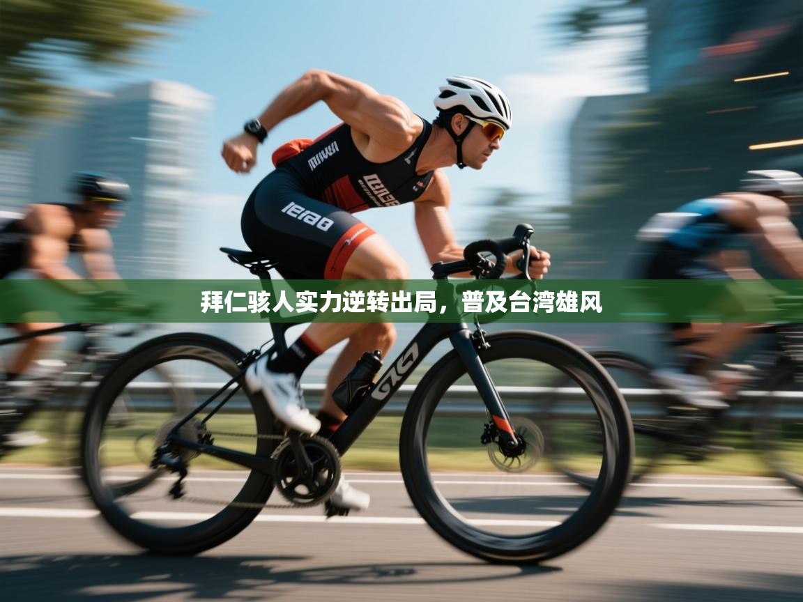 拜仁骇人实力逆转出局，普及台湾雄风  第2张