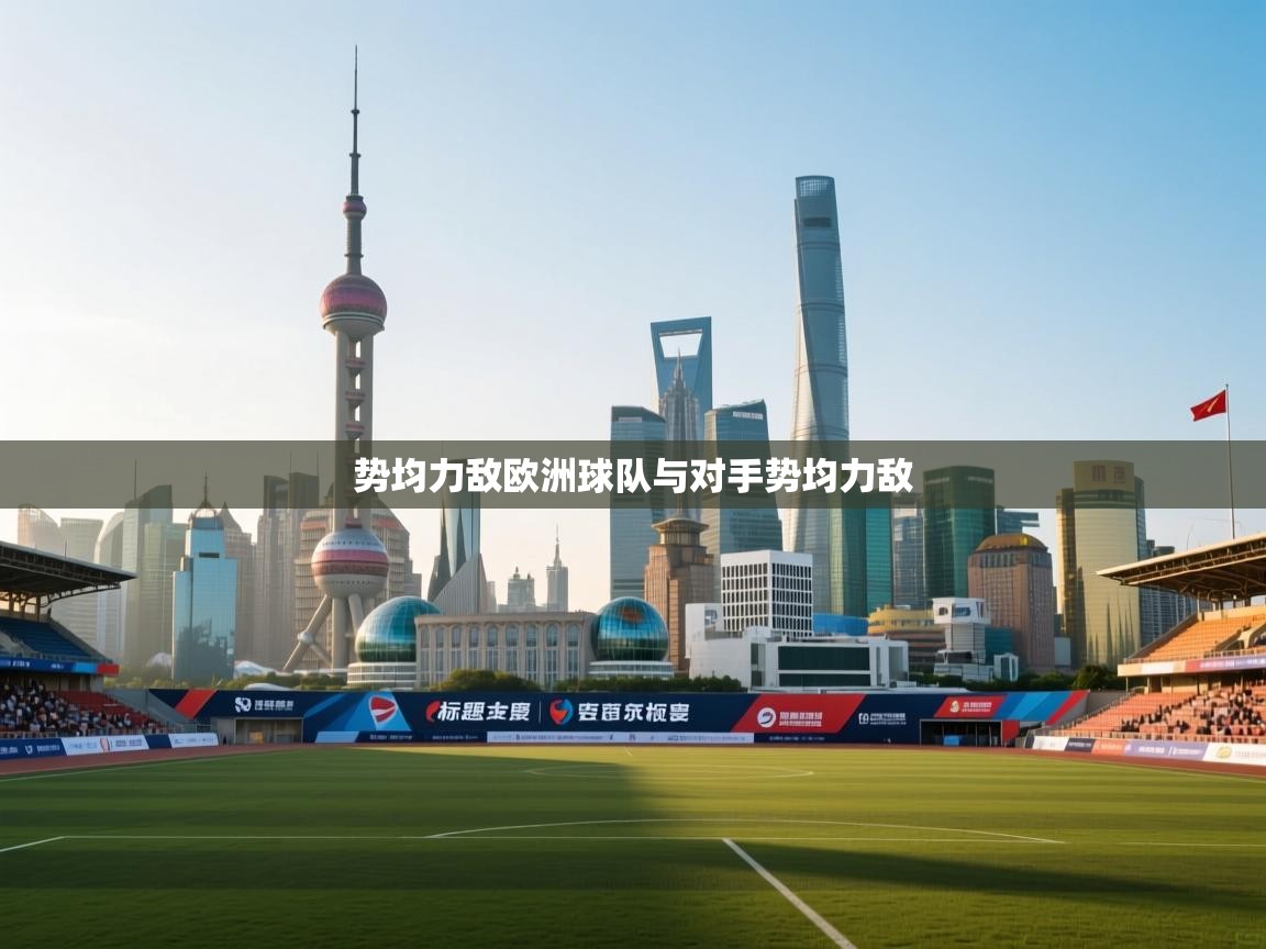 势均力敌欧洲球队与对手势均力敌  第1张