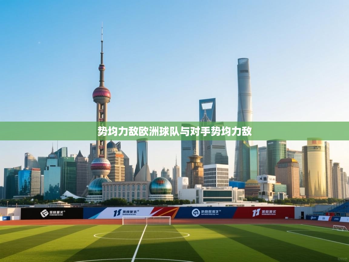 势均力敌欧洲球队与对手势均力敌  第2张