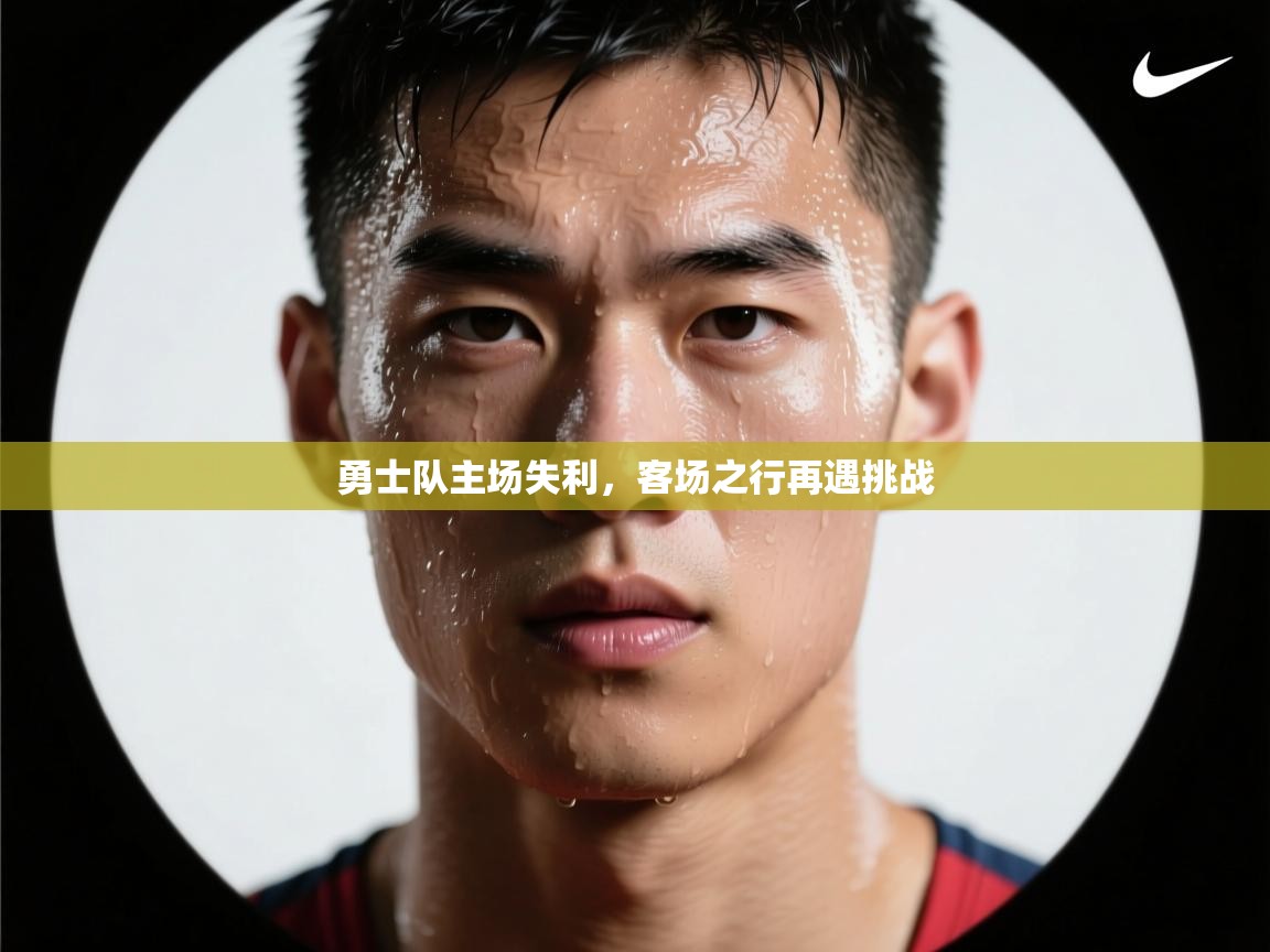 勇士队主场失利，客场之行再遇挑战  第1张