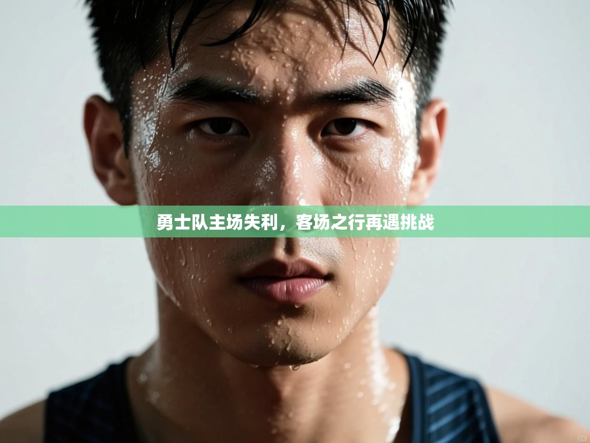 勇士队主场失利，客场之行再遇挑战  第2张